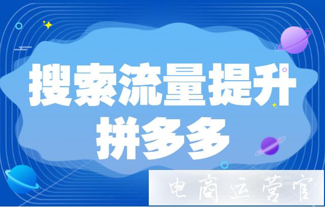 拼多多的搜索流量怎么提升?如何通過(guò)搜索提升店鋪流量?